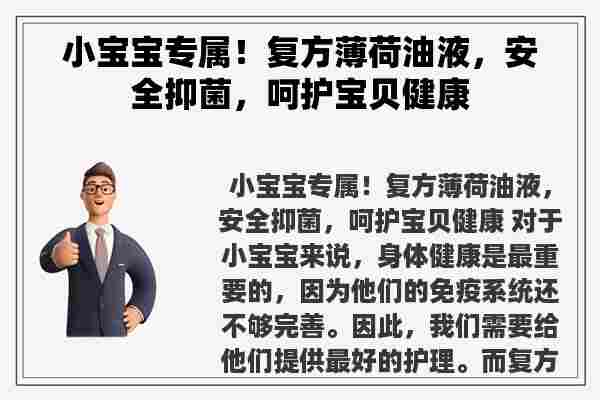 小宝宝专属！复方薄荷油液，安全抑菌，呵护宝贝健康